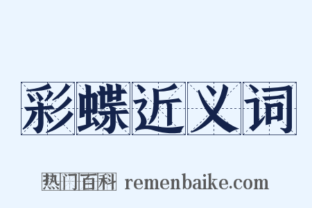彩蝶近义词是什么意思的图片